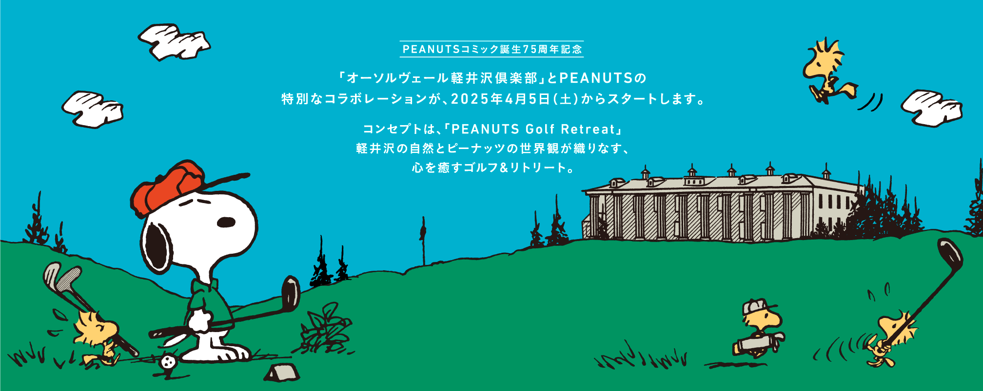 PEANUTSコミック誕生75周年記念